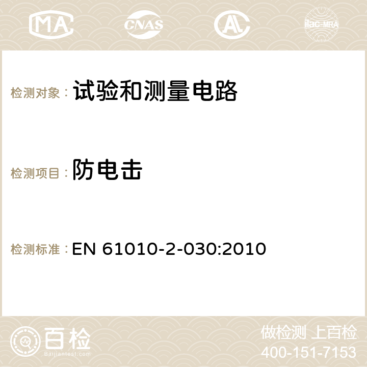 防电击 测量、控制和实验室用电气设备的安全要求 - 第2-030部分:试验和测量电路的特殊要求 EN 61010-2-030:2010 6