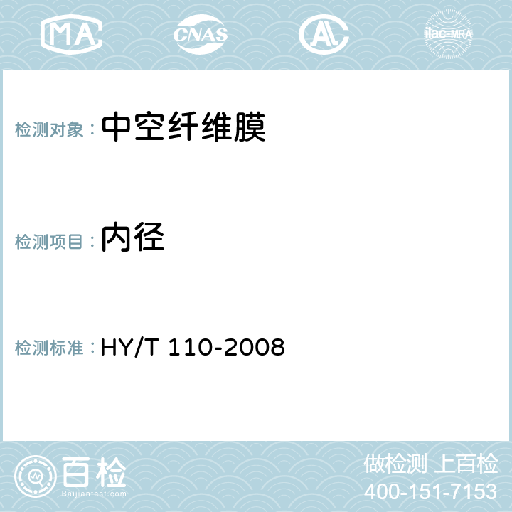内径 《聚丙烯中空纤维微孔膜》 HY/T 110-2008 6.2