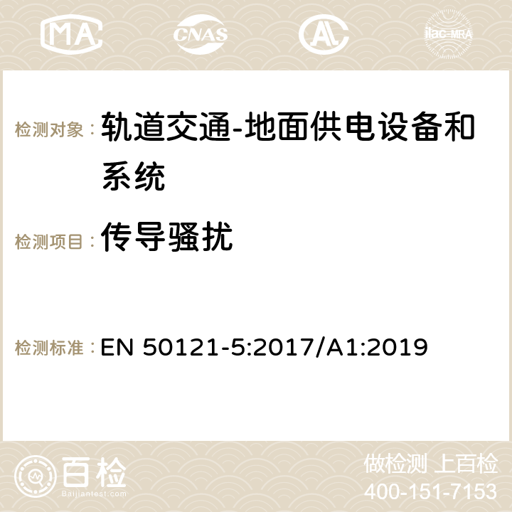 传导骚扰 轨道交通 电磁兼容 第5部分：地面供电设备和系统的发射与抗扰度 EN 50121-5:2017/A1:2019 5