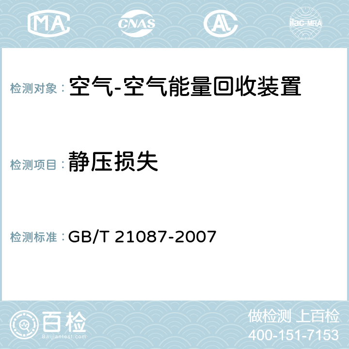 静压损失 空气-空气能量回收装置 GB/T 21087-2007 附录A