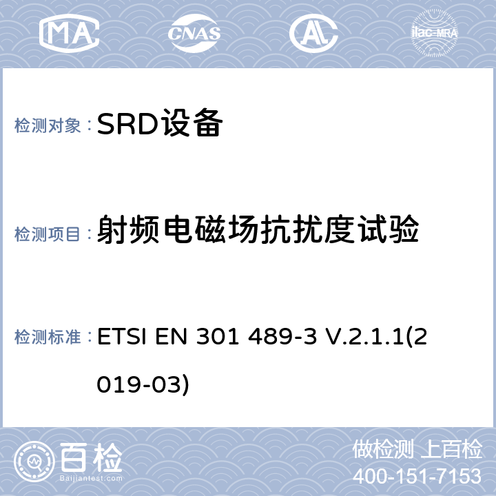 射频电磁场抗扰度试验 电磁兼容和无线频谱规范(ERM)；无线设备和业务的电磁兼容标准；第3部分：对于工作频率在9KHz~40GHz的SRD设备的特殊要求 ETSI EN 301 489-3 V.2.1.1(2019-03)