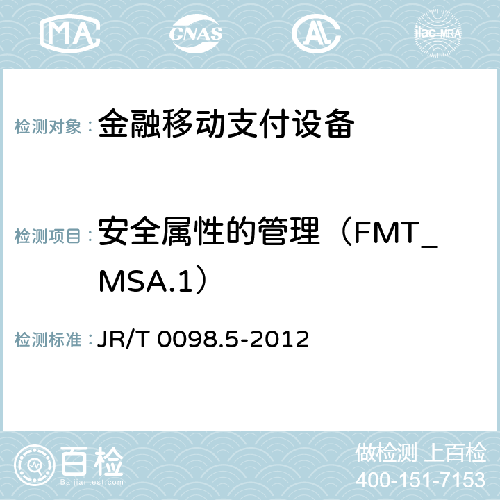 安全属性的管理（FMT_MSA.1） JR/T 0098.5-2012 中国金融移动支付 检测规范 第5部分:安全单元(SE)嵌入式软件安全