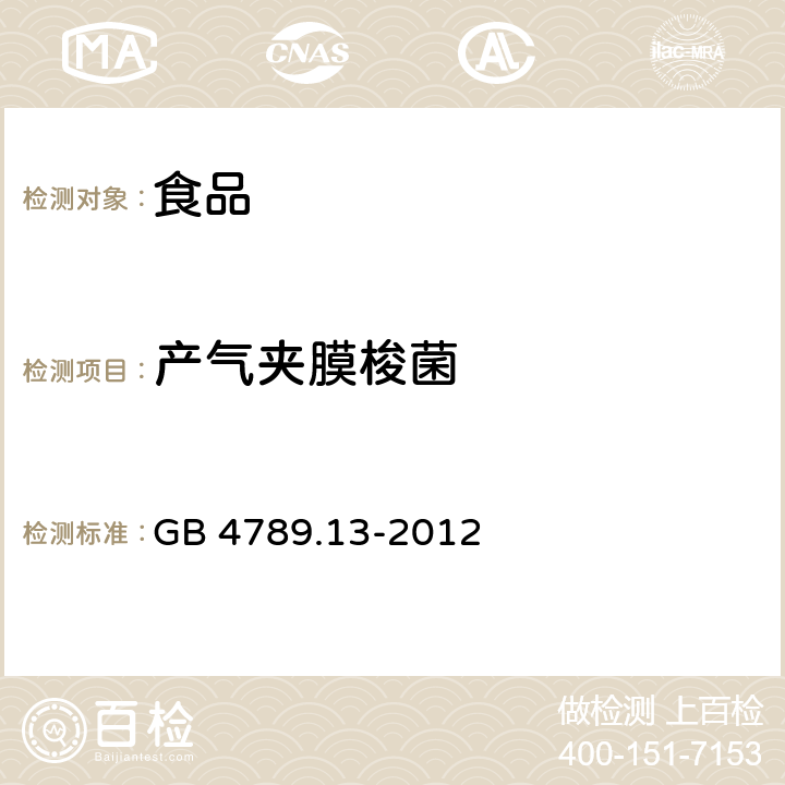 产气夹膜梭菌 GB 4789.13-2012 食品安全国家标准 食品微生物学检验 产气荚膜梭菌检验