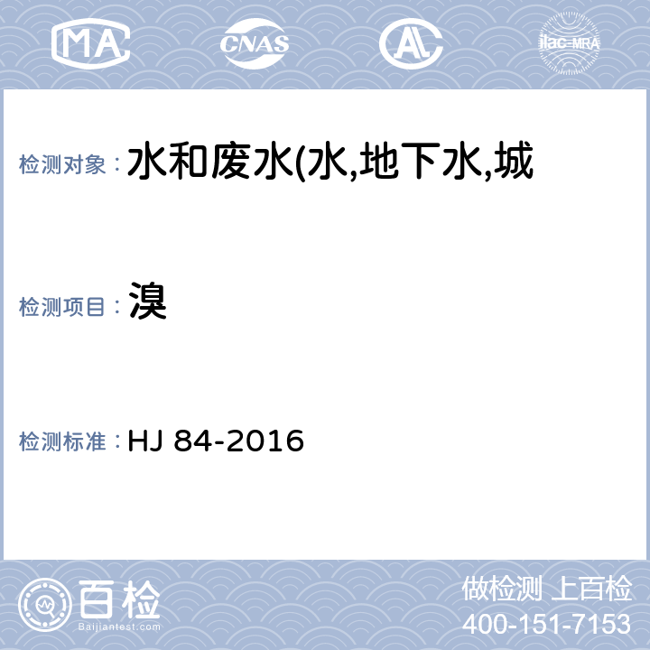 溴 HJ 84-2016 水质 无机阴离子（F-、Cl-、NO2-、Br-、NO3-、PO43-、SO32-、SO42-）的测定 离子色谱法