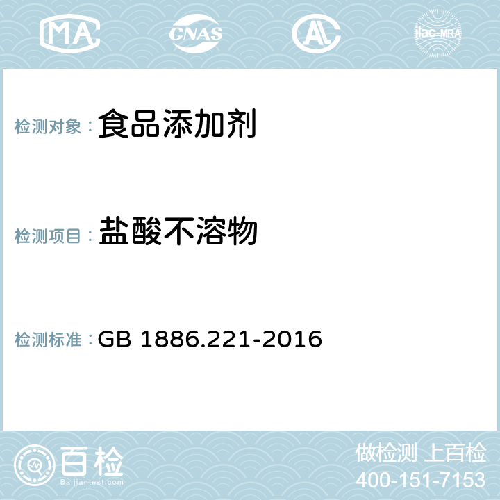 盐酸不溶物 食品安全国家标准 食品添加剂 胭脂红铝色淀 GB 1886.221-2016 附录A.5