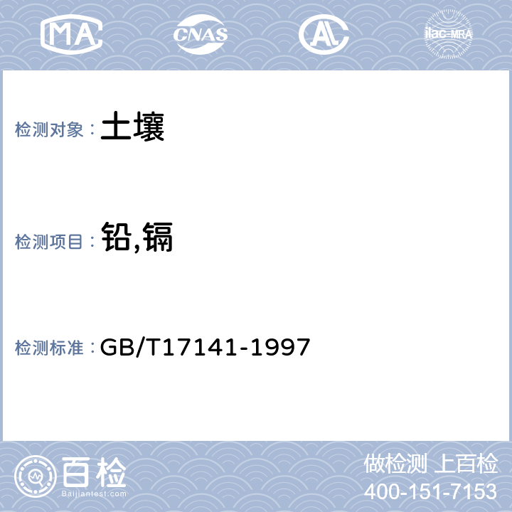 铅,镉 GB/T 17141-1997 土壤质量  铅、镉的测定 石墨炉原子吸收分光光度法