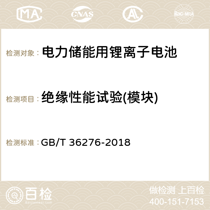 绝缘性能试验(模块) 电力储能用锂离子电池 GB/T 36276-2018 5.3.1.7