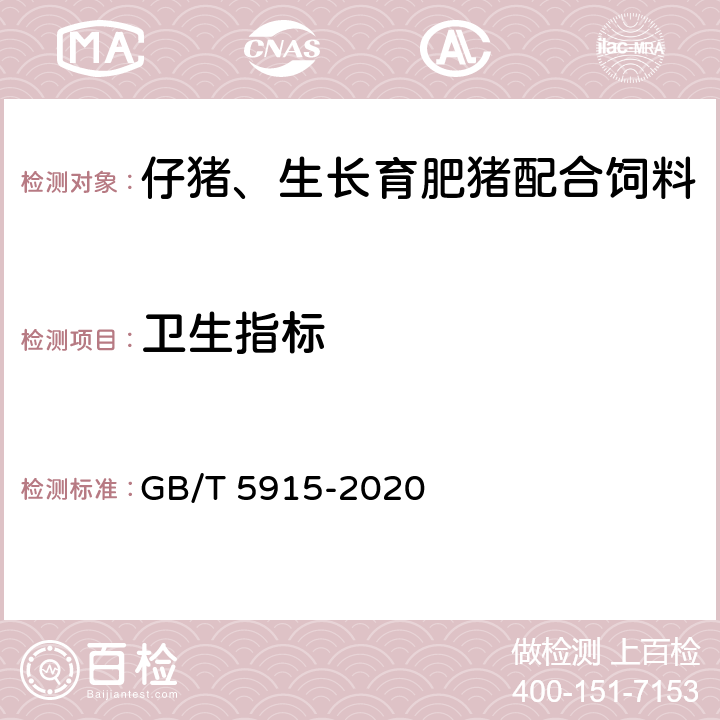 卫生指标 仔猪、生长育肥猪配合饲料 GB/T 5915-2020 3.5