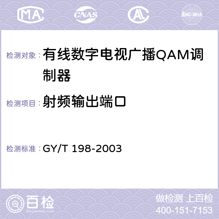 射频输出端口 GY/T 198-2003 有线数字电视广播QAM调制器技术要求和测量方法