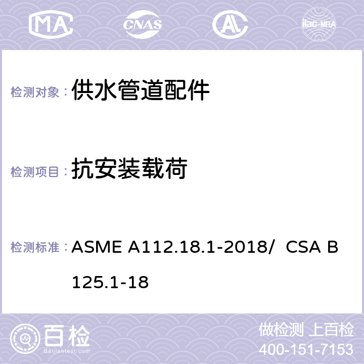 抗安装载荷 供水管道配件 ASME A112.18.1-2018/ CSA B125.1-18 5.7