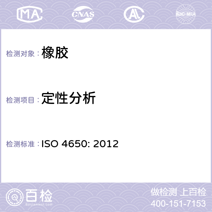 定性分析 橡胶 — 鉴定 — 红外光谱法 ISO 4650: 2012 7.2.2