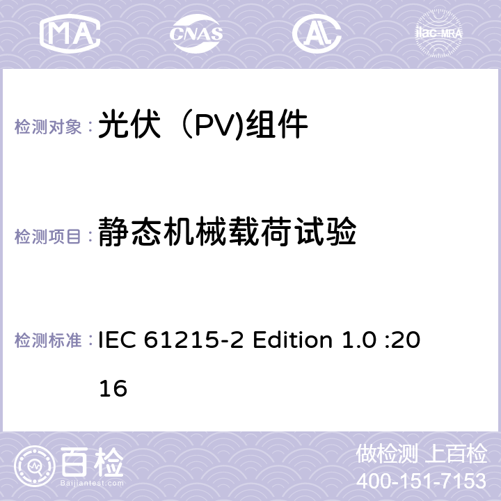 静态机械载荷试验 地面光伏（PV)组件-设计鉴定和定型-第2部分：测试流程 IEC 61215-2 Edition 1.0 :2016 4.16