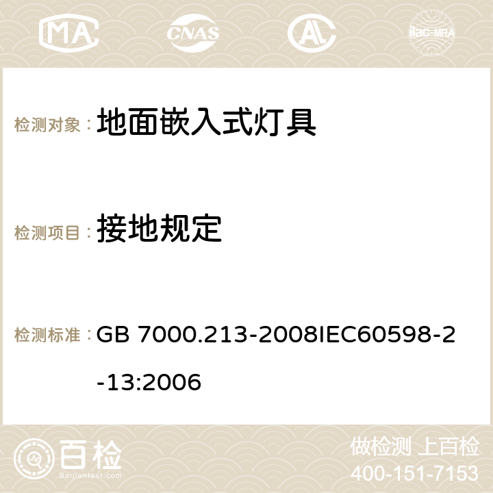 接地规定 灯具 第2-13 部分：特殊要求 地面嵌入式灯具 GB 7000.213-2008
IEC60598-2-13:2006 8