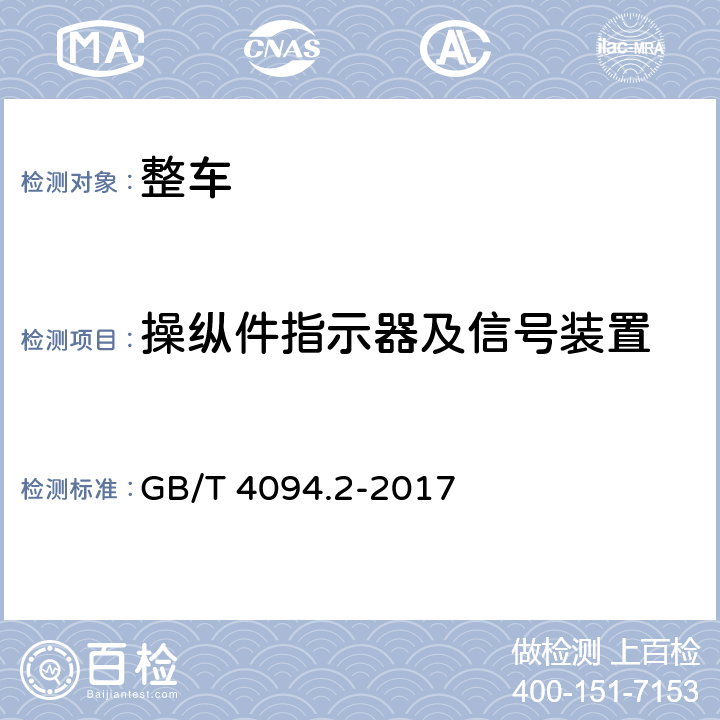 操纵件指示器及信号装置 电动汽车 操纵件、指示器及信号装置的标志 GB/T 4094.2-2017