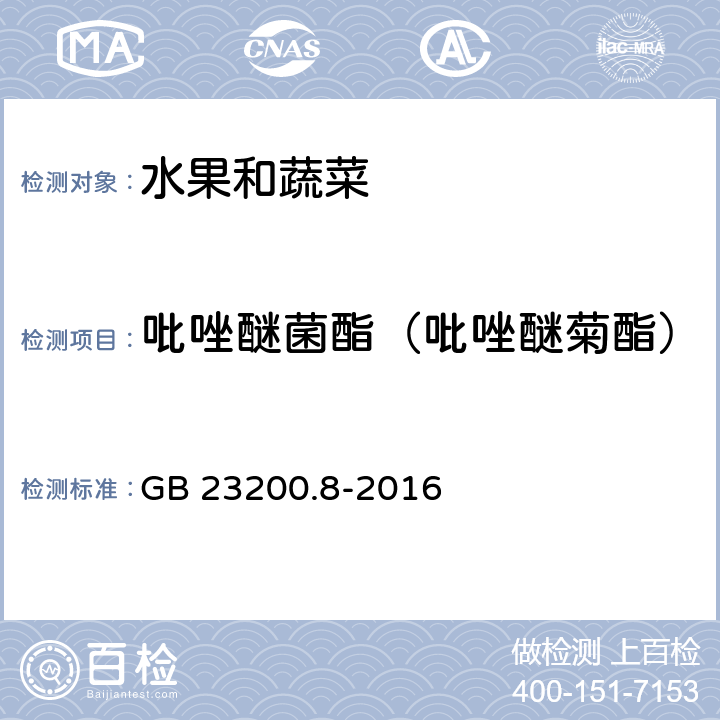 吡唑醚菌酯（吡唑醚菊酯） 食品安全国家标准 水果和蔬菜中500种农药及相关化学品残留量的测定 气相色谱-质谱法 GB 23200.8-2016