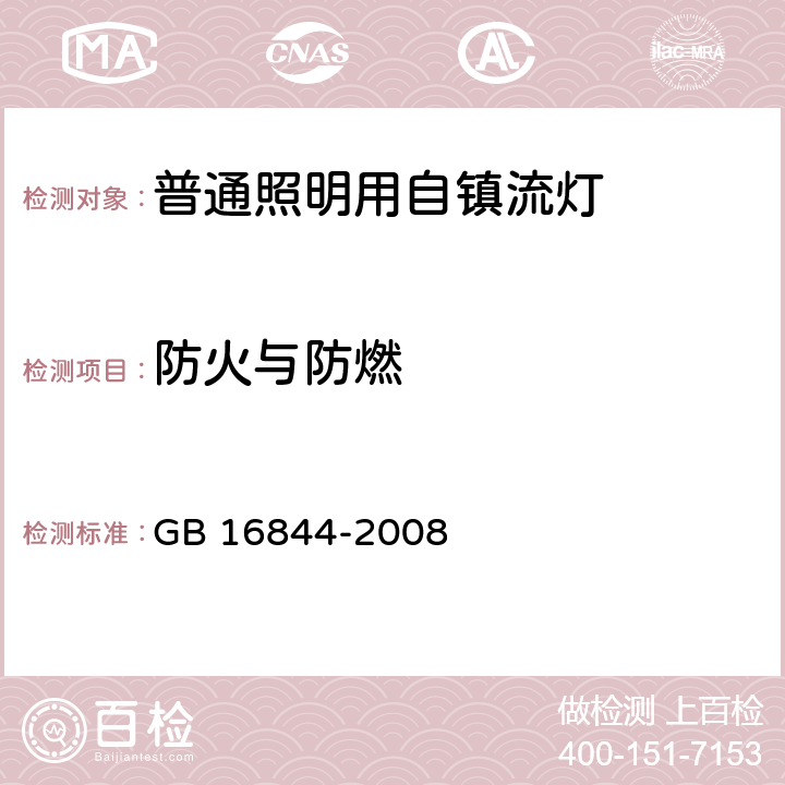 防火与防燃 普通照明用自镇流灯的安全要求 GB 16844-2008 12