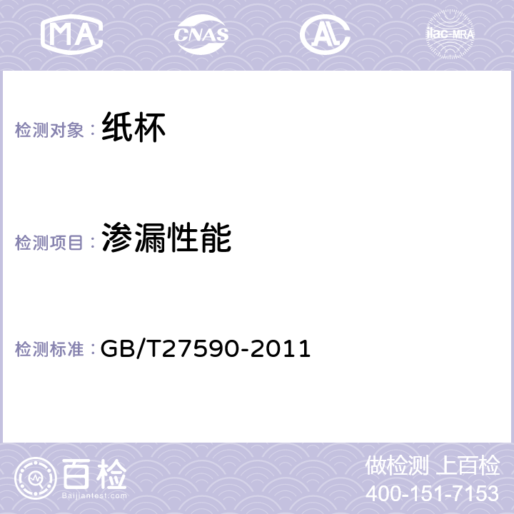 渗漏性能 纸杯 GB/T27590-2011 4.3.1