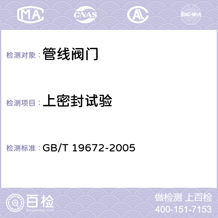 上密封试验 管线阀门 技术条件 GB/T 19672-2005 9.3