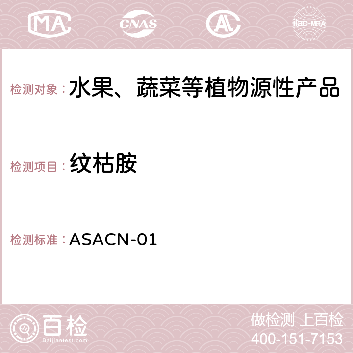 纹枯胺 （非标方法）多农药残留的检测方法 气相色谱串联质谱和液相色谱串联质谱法 ASACN-01