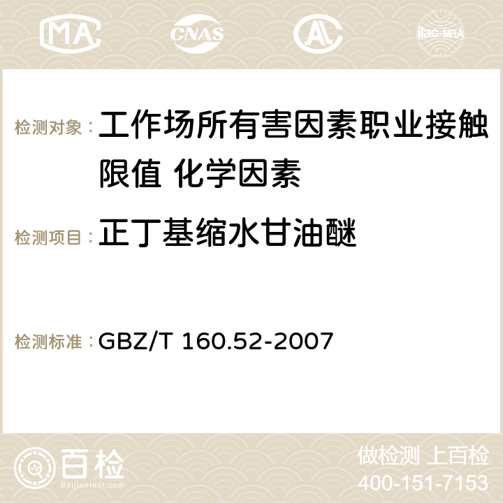 正丁基缩水甘油醚 《工作场所空气有毒物质测定 脂肪族醚类化合物》 GBZ/T 160.52-2007