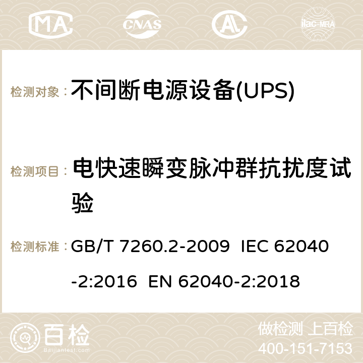 电快速瞬变脉冲群抗扰度试验 不间断电源设备(UPS) 第2部分:电磁兼容性(EMC)要求 GB/T 7260.2-2009 IEC 62040-2:2016 EN 62040-2:2018 7.3