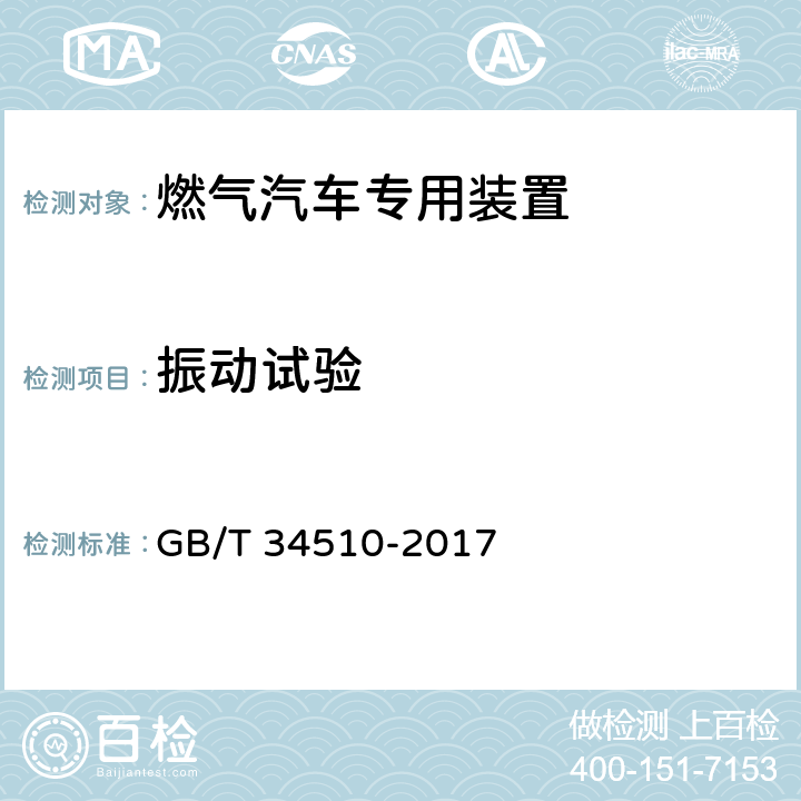 振动试验 汽车用液化天然气气瓶 GB/T 34510-2017 6.3.11