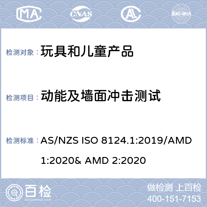 动能及墙面冲击测试 玩具的安全性 第一部分:机械和物理性能 AS/NZS ISO 8124.1:2019/AMD 1:2020& AMD 2:2020 5.15