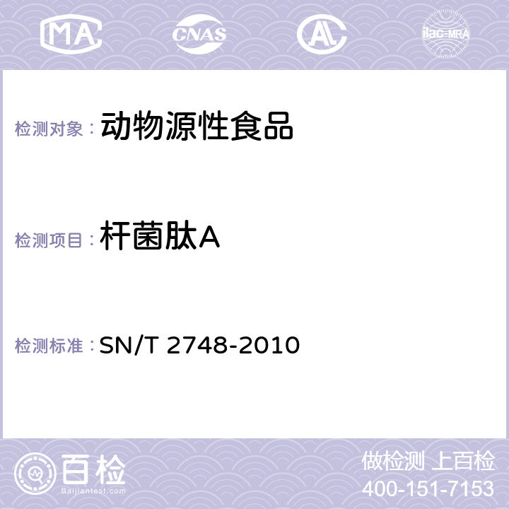 杆菌肽A 进出口动物源性食品中多肽类兽药残留量的测定 液相色谱-质谱/质谱法 SN/T 2748-2010