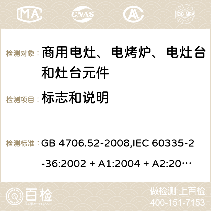 标志和说明 家用和类似用途电器的安全 第2-36部分:商用电灶、电烤炉、电灶台及灶台元件的特殊要求 GB 4706.52-2008,IEC 60335-2-36:2002 + A1:2004 + A2:2008,IEC 60335-2-36:2017,EN 60335-2-36:2002 + A1:2004 + A2:2008 + A11:2012 7