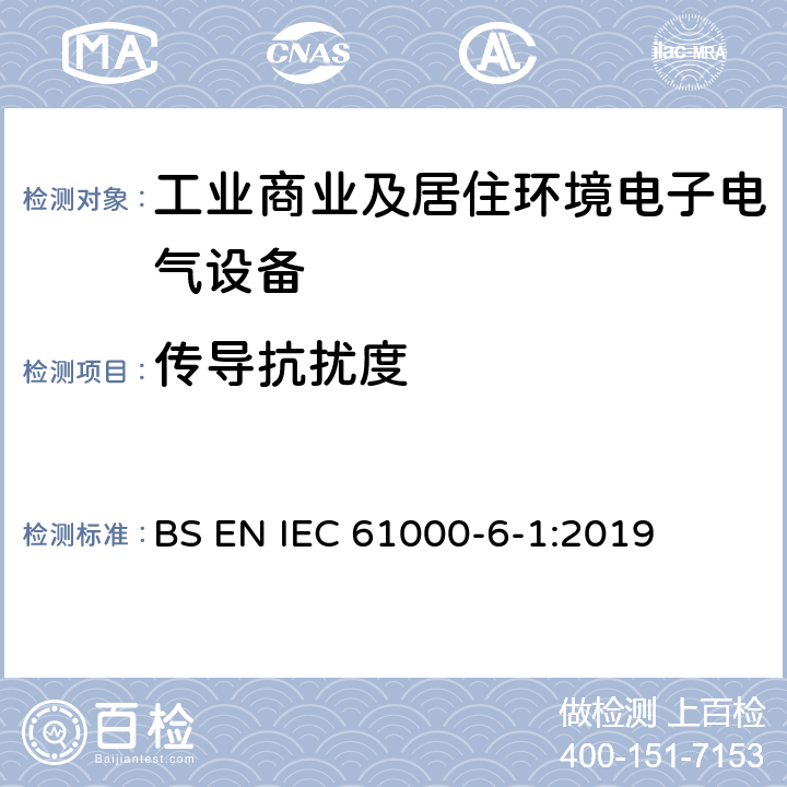 传导抗扰度 电磁兼容 通用标准 抗扰度试验 BS EN IEC 61000-6-1:2019 Clause8