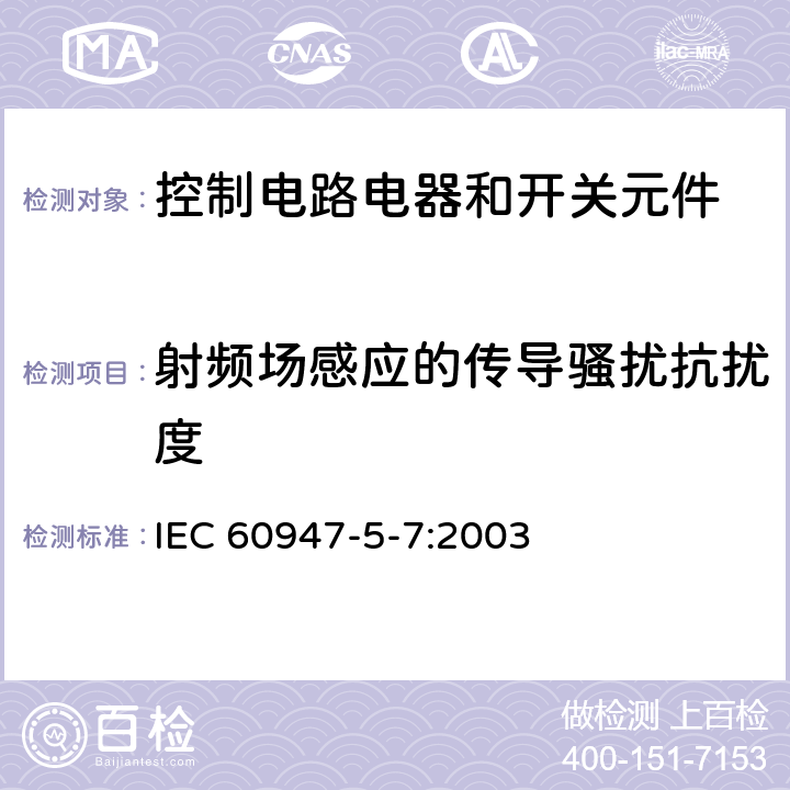 射频场感应的传导骚扰抗扰度 低压开关设备和控制设备 第5-7部分：控制电路电器和开关元件 用于带模拟输出的接近设备的要求 IEC 60947-5-7:2003 7.3.2