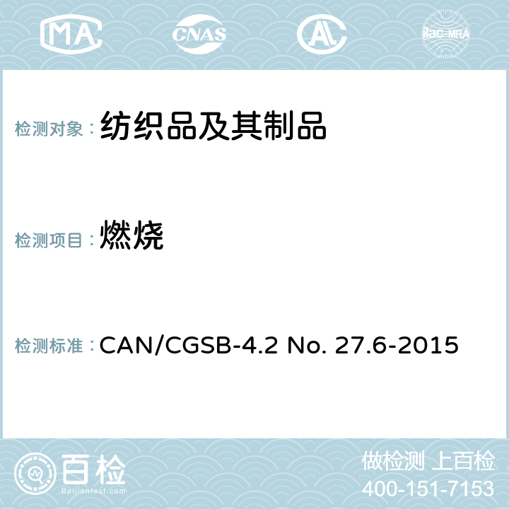 燃烧 地毯阻燃试验 CAN/CGSB-4.2 No. 27.6-2015