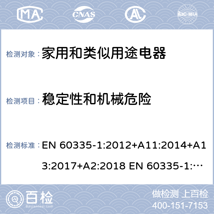 稳定性和机械危险 家用和类似用途电器的安全 第1部分：通用要求 EN 60335-1:2012+A11:2014+A13:2017+A2:2018 EN 60335-1:2012+A11:2014+A13:2017+A1:2019+A2:2019+A14:2019 20