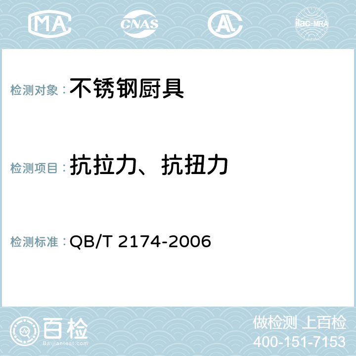 抗拉力、抗扭力 QB/T 2174-2006 不锈钢厨具