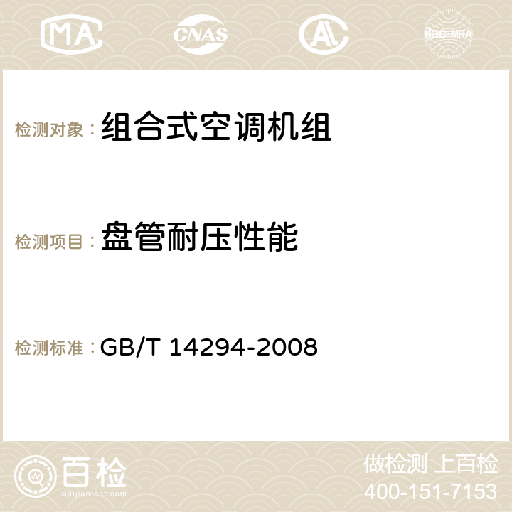 盘管耐压性能 《组合式空调机组》 GB/T 14294-2008 7.5.2