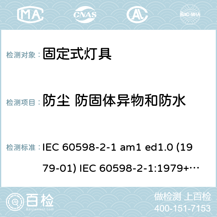 防尘 防固体异物和防水 灯具 第2-1部分：特殊要求 固定式通用灯具 IEC 60598-2-1 am1 ed1.0 (1979-01) IEC 60598-2-1:1979+A1:1987 IEC 60598-2-1:2020 1.13