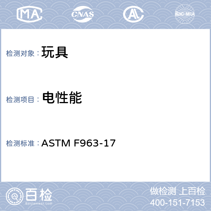 电性能 标准消费者安全规范 玩具安全 ASTM F963-17 4.25 电池驱动玩具