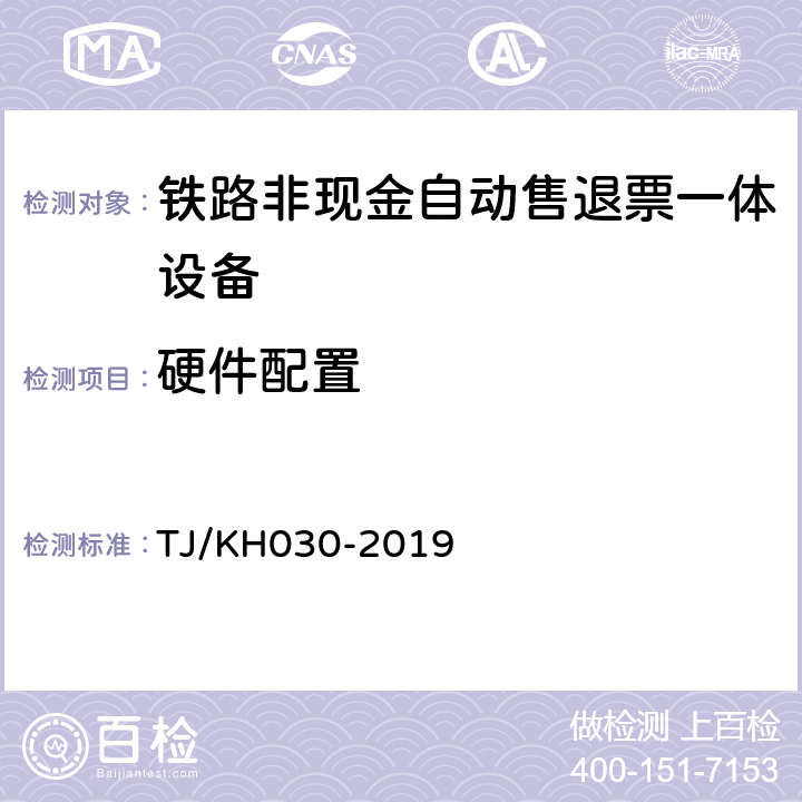 硬件配置 TJ/KH 030-2019 铁路非现金自动售退票一体设备技术条件 TJ/KH030-2019 4.1