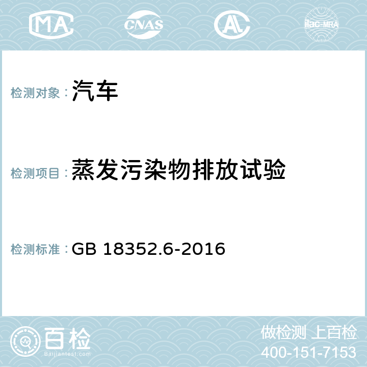 蒸发污染物排放试验 轻型汽车污染物排放限值及测量方法（中国第六阶段） GB 18352.6-2016 5.3.4，附录F
