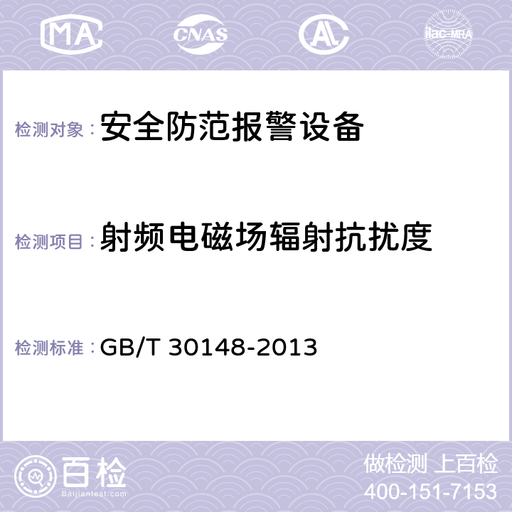 射频电磁场辐射抗扰度 GB/T 30148-2013 安全防范报警设备 电磁兼容抗扰度要求和试验方法