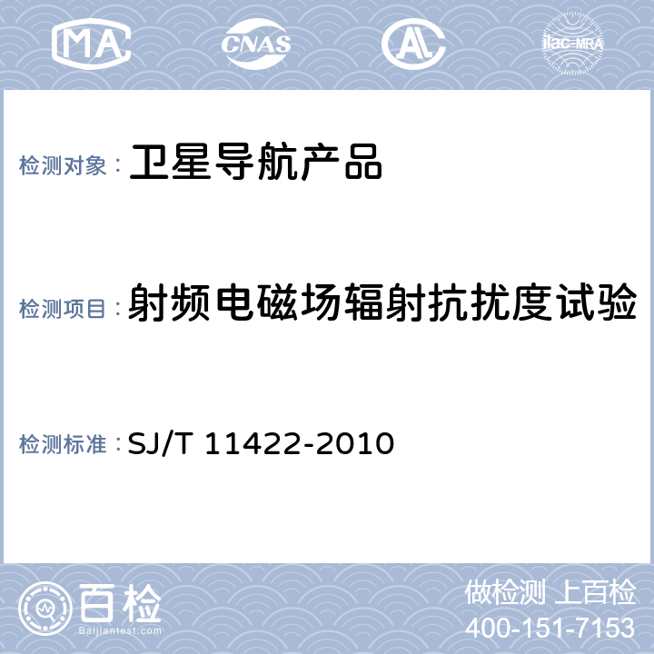 射频电磁场辐射抗扰度试验 GPS测向型接收设备通用规范 SJ/T 11422-2010 4.7.2,5.8