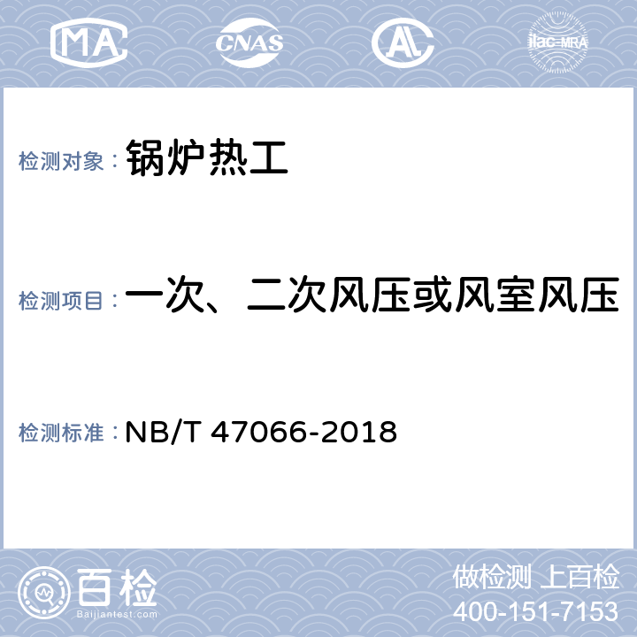 一次、二次风压或风室风压 冷凝锅炉热工性能试验方法 NB/T 47066-2018