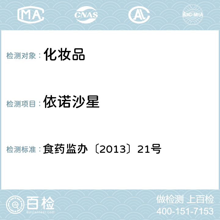 依诺沙星 妆品中诺氟沙星等10种喹诺酮类禁用物质的检测方法 化 食药监办〔2013〕21号 附件5