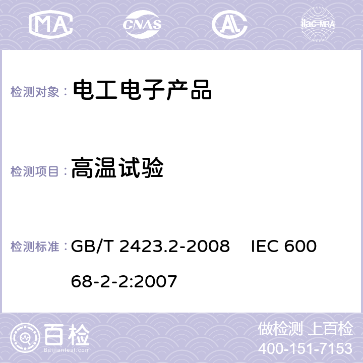 高温试验 电工电子产品环境试验 第2部分：试验方法 试验B：高温 GB/T 2423.2-2008 IEC 60068-2-2:2007