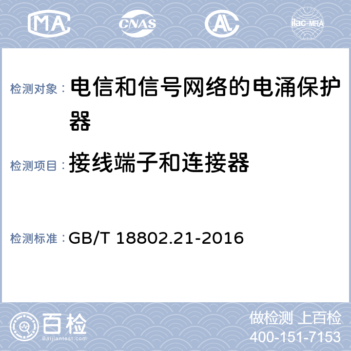 接线端子和连接器 低压电涌保护器 第21部分：电信和信号网络的电涌保护器（SPD）性能要求和试验方法 GB/T 18802.21-2016 6.3.1