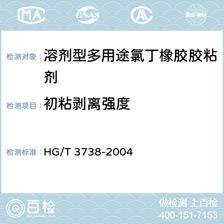 初粘剥离强度 溶剂型多用途氯丁橡胶胶粘剂 HG/T 3738-2004 附录B