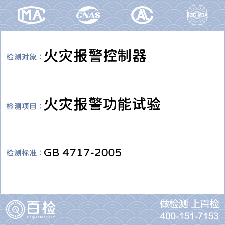 火灾报警功能试验 火灾报警控制器 GB 4717-2005 6.2