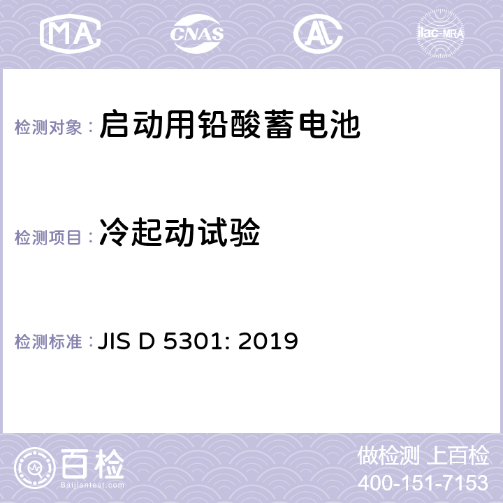 冷起动试验 JIS D 5301 汽车用起动用铅酸蓄电池 : 2019 10.3
