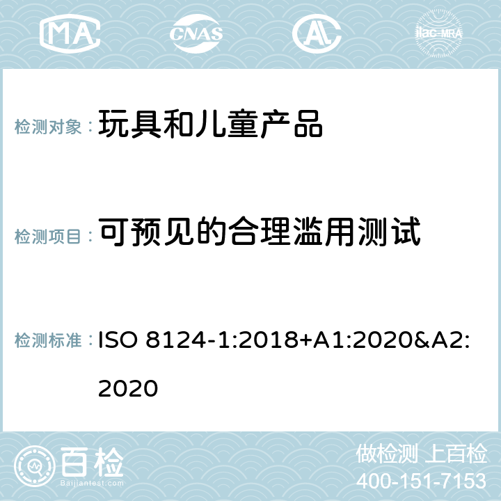 可预见的合理滥用测试 玩具安全 第一部分:机械和物理性能 ISO 8124-1:2018+A1:2020&A2:2020 5.24