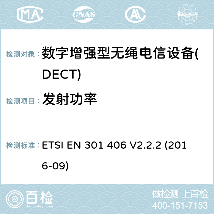 发射功率 数字增强型无绳电信设备(DECT)； 涵盖2014/53 / EU指令第3.2条基本要求的协调标准 ETSI EN 301 406 V2.2.2 (2016-09) 4.5.4